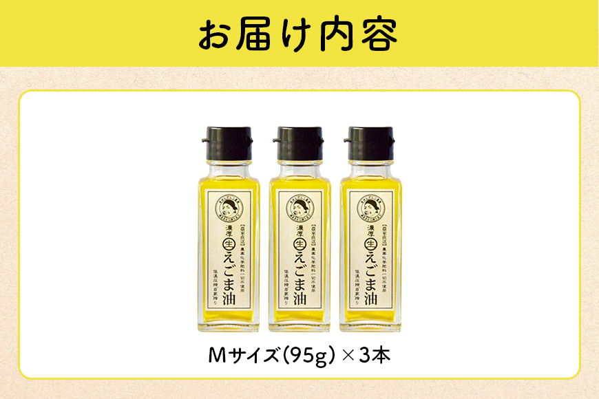 吉田ヒデヒト農園産！【濃厚生えごま油】 Mサイズ(95g) ×3本 えごま100% 国産 無添加 オメガ3 低温圧搾 生搾り 非加熱