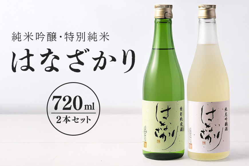 純米吟醸・特別純米『はなざかり』720ml 2本セット 日本酒 お酒 地酒
