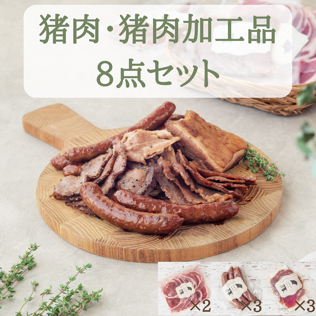 猪肉スライス＆猪生ソーセージ＆猪生ベーコン 8点詰め合わせ【冷凍】猪肉 しし肉 ジビエ バラ肉・ロース肉・モモ肉 加工品 焼肉 鍋 ぼたん鍋