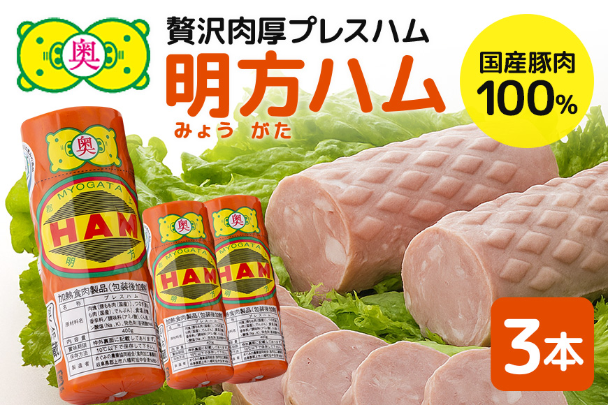 明方ハム 3本 特産品 加工品 農協 豚肉 肉 おつまみ お弁当 伝統製法