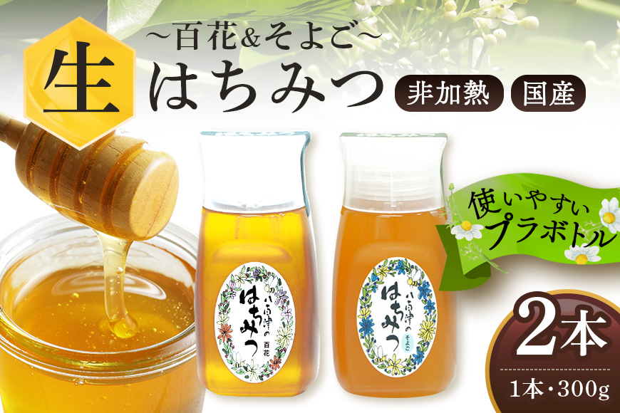 使いやすいプラ容器入り 非加熱生はちみつ 百花 そよご 各300g 計2本 純粋生はちみつ 食べ比べ