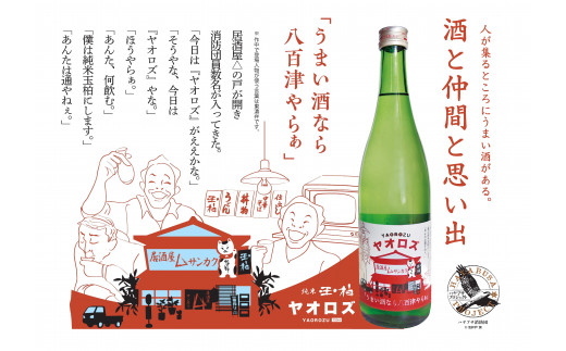 【ハヤブサプロジェクト】 純米玉柏ヤオロズ 720ml ハヤブサ消防団 池井戸潤 日本酒 四合 純米酒