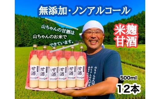 『無添加・米麹』山ちゃんの甘酒 500ml　12本セット 米麹甘酒 ノンアルコール