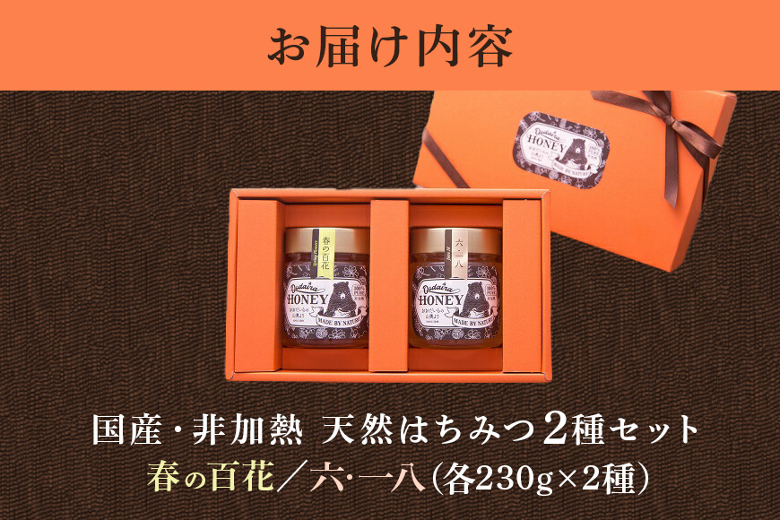 国産天然 非加熱はちみつ 230g 2本セット「春の百花」「6.18」 純粋はちみつ 生はちみつ