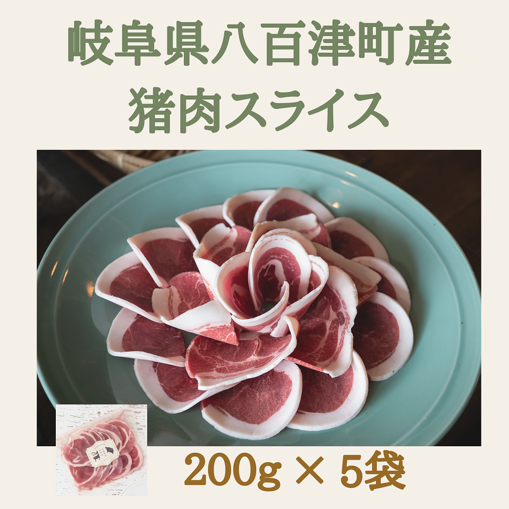 猪肉スライス【冷凍】(200g×5パック) 猪肉 しし肉 ジビエ バラ肉・ロース肉・モモ肉 焼肉 鍋 ぼたん鍋