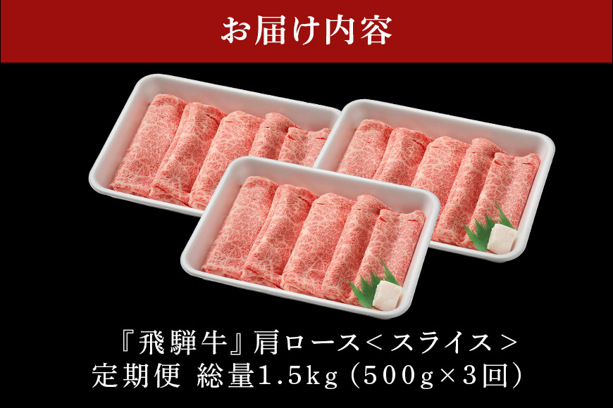 【定期便3回】飛騨牛 カタロース スライス 500g 3回と「炭火焼豚」セット 和牛 お肉 牛肉 A5 すき焼き しゃぶしゃぶ