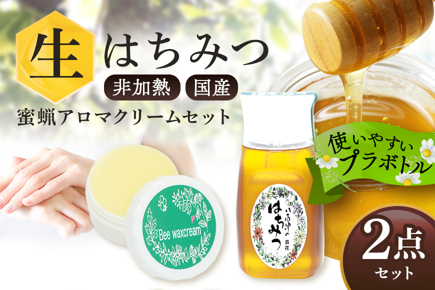 使いやすいプラ容器入り 非加熱生はちみつ 百花 蜜ろうアロマクリーム セット 詰め合わせ 純粋はちみつ みつろう