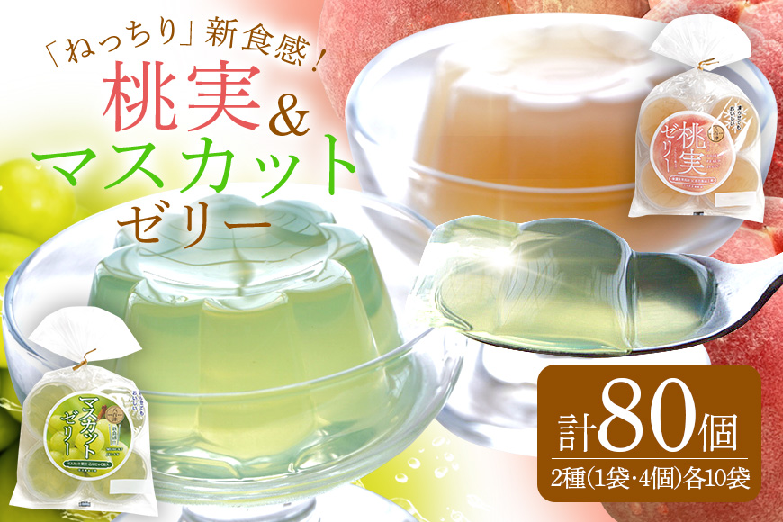 桃実・マスカットゼリー 計80個セット こんにゃく ぶどう もも