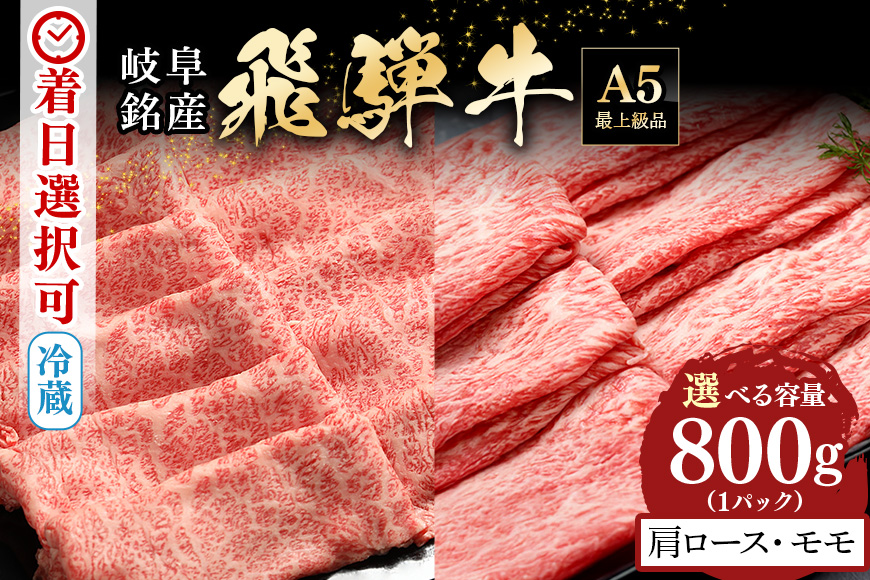 【冷蔵配送】A5 飛騨牛 肩ロース＆モモ スライス 食べ比べセット 4～5人前【800g】