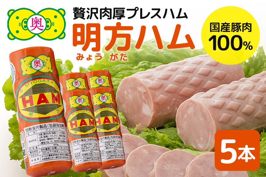 明方ハム 5本 特産品 加工品 農協 豚肉 肉 おつまみ お弁当 伝統製法