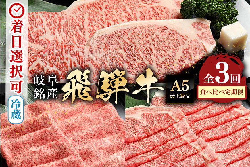 [定期便3回]飛騨牛食べ比べ定期便 カタロース・サーロインステーキ・ロース 和牛 お肉 牛肉 A5 すき焼き しゃぶしゃぶ