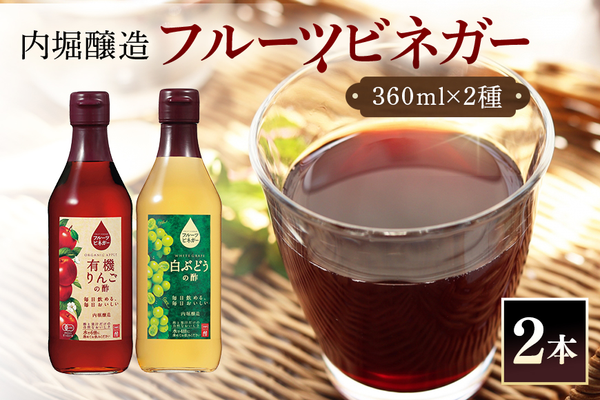 フルーツビネガー (酢) 飲み比べセット 360ml 2本 有機りんごの酢 白ぶどうの酢 飲む酢 果実酢 りんご酢