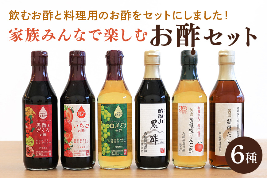 内堀醸造 家族で楽しむお酢セット フルーツビネガー 黒酢 りんご酢 だし酢 いちごの酢 白ブドウの酢 詰め合わせ 飲む酢