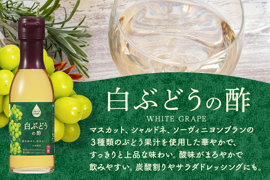 フルーツビネガー (酢) 飲み比べセット 360ml 2本 有機りんごの酢 白ぶどうの酢 飲む酢 果実酢 りんご酢