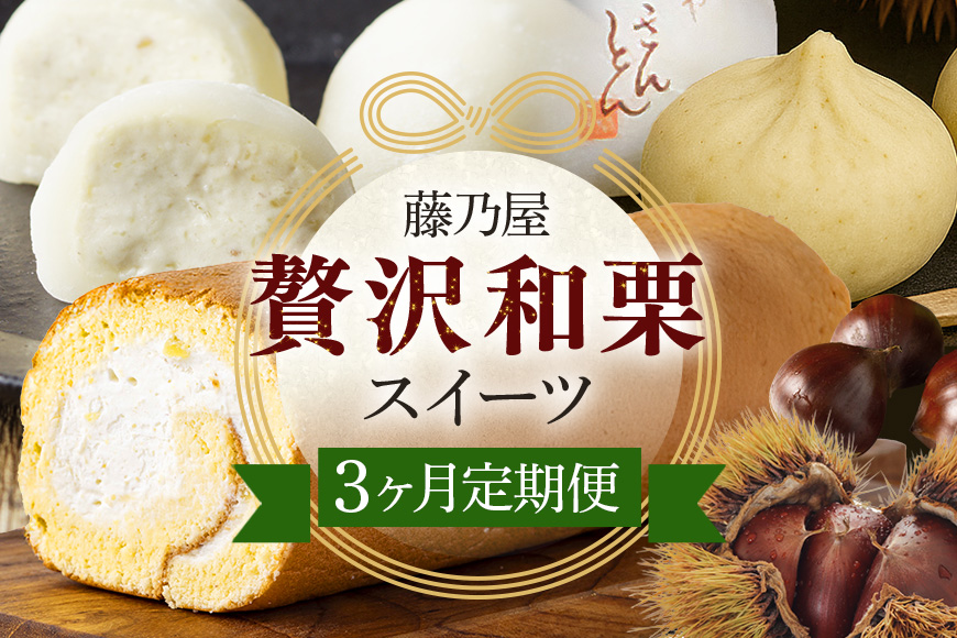 ぜいたく和栗セット(３ヶ月栗スイーツお届け) 栗きんとん・栗大福・栗きんとんロール