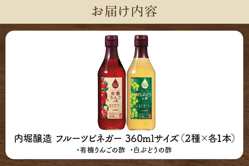 フルーツビネガー (酢) 飲み比べセット 360ml 2本 有機りんごの酢 白ぶどうの酢 飲む酢 果実酢 りんご酢