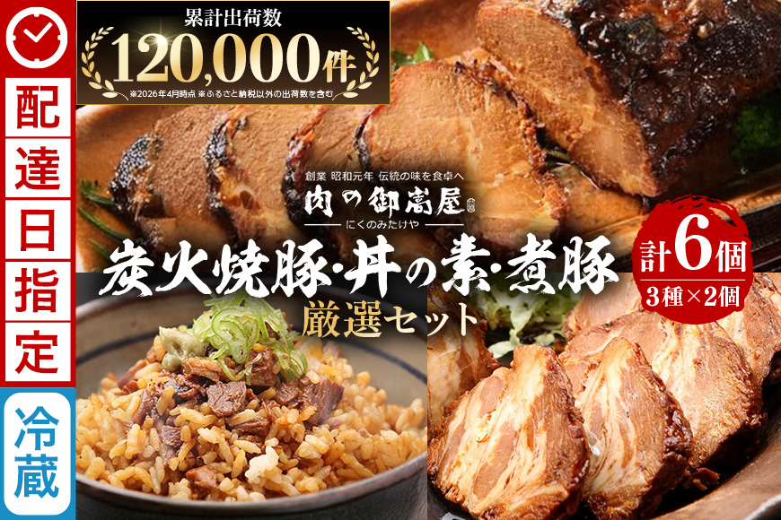 チャーシュー 焼豚 焼豚丼の素 煮豚 厳選セット 3種 各2個 計1600g | おつまみ おかず ギフト 炭火焼き 焼き豚 豚肉 国産 惣菜 お取り寄せ 加工肉 お取り寄せ お中元 プレゼント 贈り物 贈答用