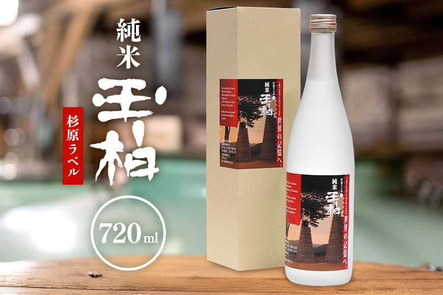 杉原千畝氏の功績を紹介した純米『玉柏』杉原ラベル720ml 日本酒