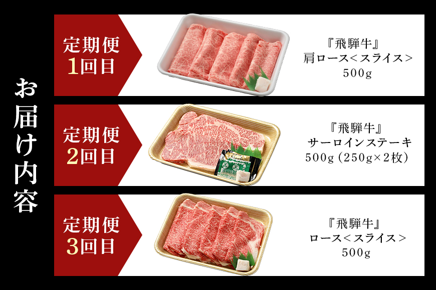 【定期便3回】飛騨牛食べ比べ定期便 カタロース・サーロインステーキ・ロース 和牛 お肉 牛肉 A5 すき焼き しゃぶしゃぶ 