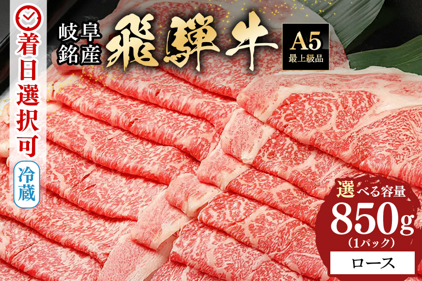 【冷蔵配送】飛騨牛 ロース スライス 850g 和牛 お肉 牛肉 A5 すき焼き しゃぶしゃぶ