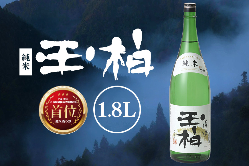 平成30年東海地区「純米の部」で1位になった『純米玉柏』1.8L 日本酒 一升