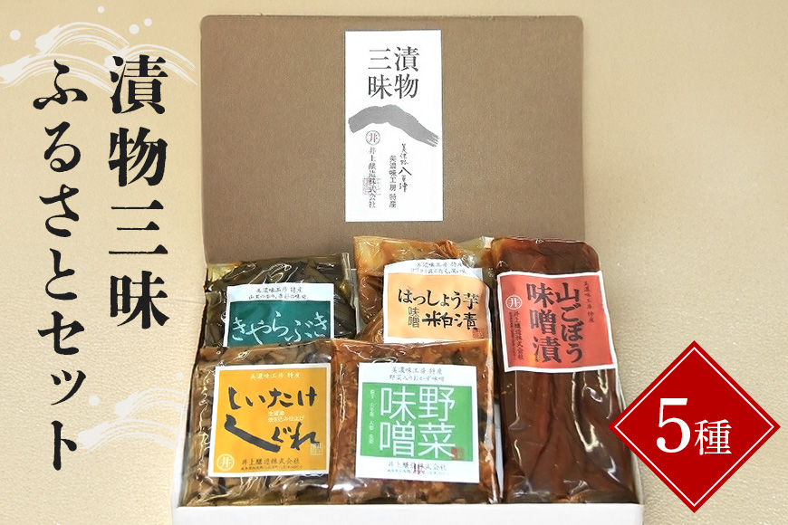 漬物三昧ふるさとセット 漬物 ごぼう 味噌漬け はっしょう芋 粕漬け 野菜味噌 しいたけ しぐれ きゃらぶき