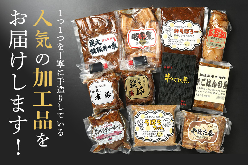 御嵩屋詰め合わせセット！加工品すべてお届けします！ 焼豚 煮豚 角煮 豚丼 豚肉 炭火