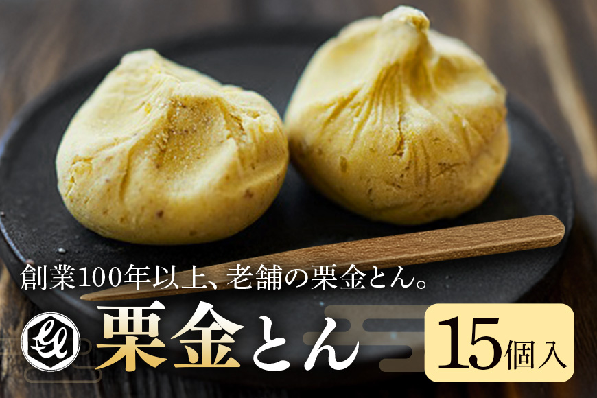銘菓「栗金とん」15個入「亀喜総本家」 和菓子 秋の味覚 季節限定