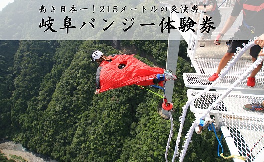 【高さ215ｍ】日本一のバンジージャンプ「岐阜バンジー」体験券 1名様分