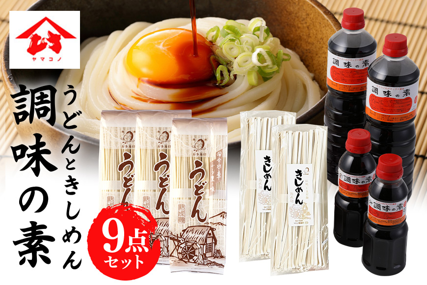 つたぶのうどん・きしめん・ヤマコノ醤油セット だし醤油 めんつゆ そばつゆ 煮物 万能調味料