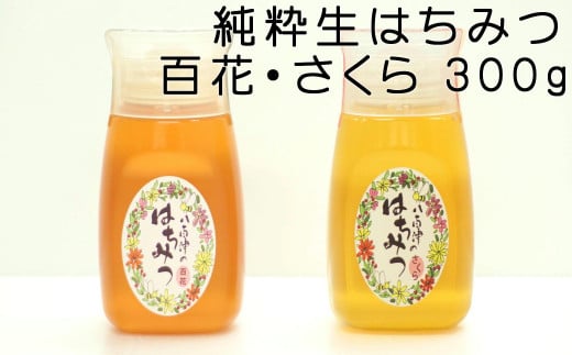 使いやすいポリ容器入り 非加熱生はちみつ 百花 さくら 300g 各1本 純粋生はちみつ 山桜