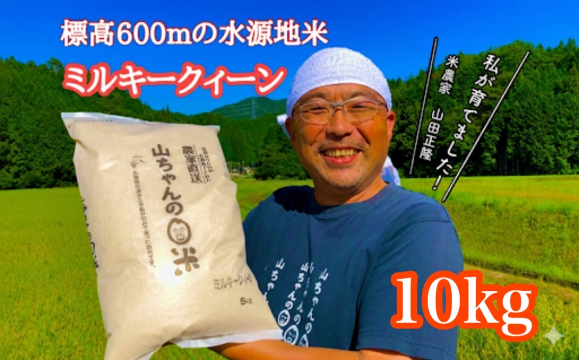 令和7年度産 農家直送「山ちゃんのお米」ミルキークイーン10kg