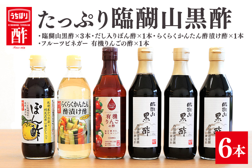 内堀醸造 たっぷり臨醐山黒酢セット 黒酢 ぽん酢 酢漬け酢 りんご酢 お酢 詰め合わせ