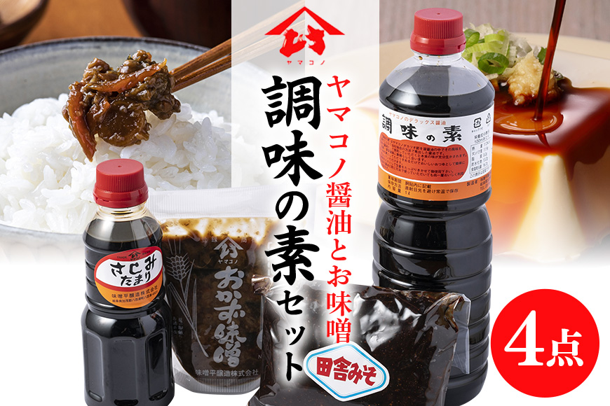 味噌平醸造の調味の素セット しょう油 味噌 醤油 だし醤油