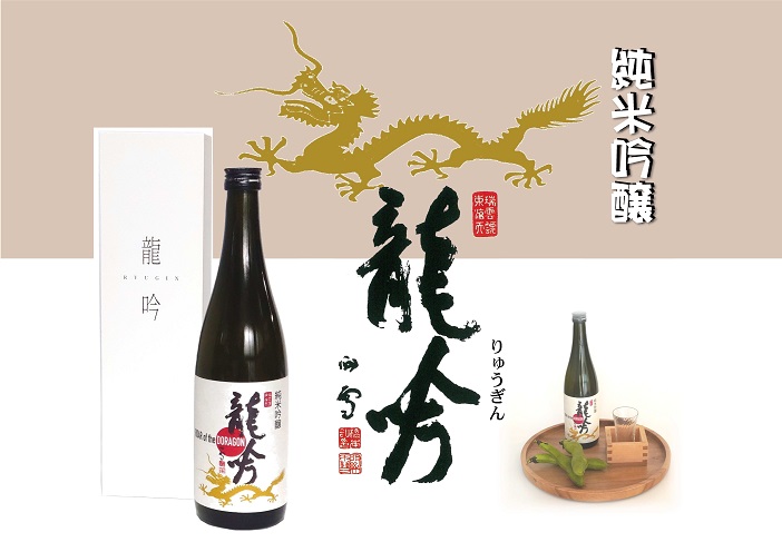 岐阜県の酒米と酵母が醸す純米吟醸『龍吟』