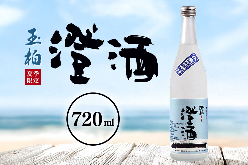 ロックで粋な日本酒 夏の澄酒 720ml 玉柏 原酒 本醸造 低温貯蔵