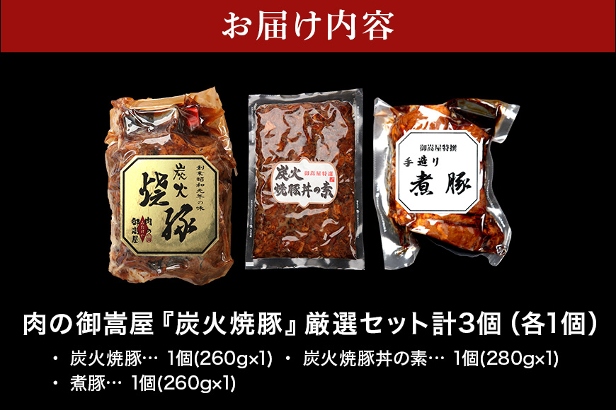チャーシュー 焼豚 焼豚丼の素 煮豚 厳選セット 3種 各1個 計800g | おつまみ おかず ギフト 炭火焼き 焼き豚 豚肉 国産 惣菜 お取り寄せ 加工肉 お取り寄せ お中元 プレゼント 贈り物 贈答用