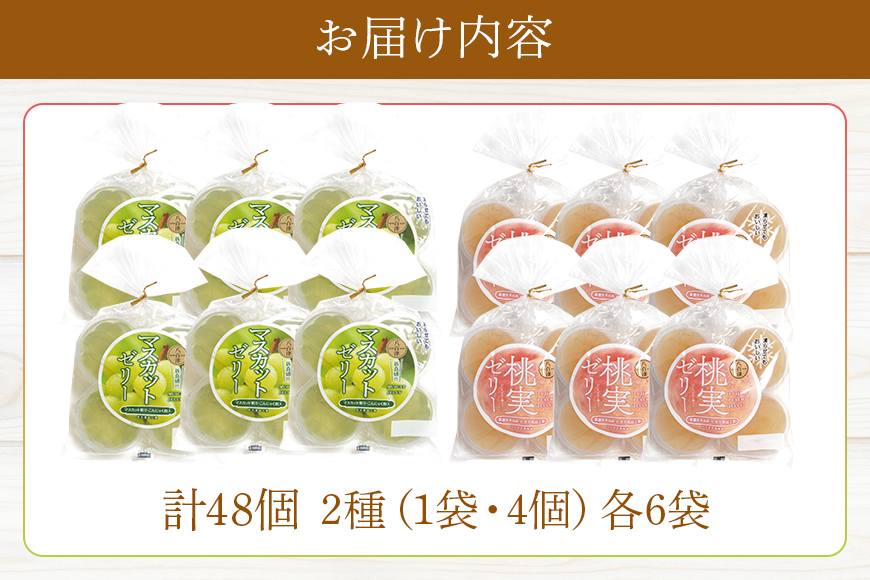 桃実・マスカットゼリー 計48個セット こんにゃく ぶどう もも
