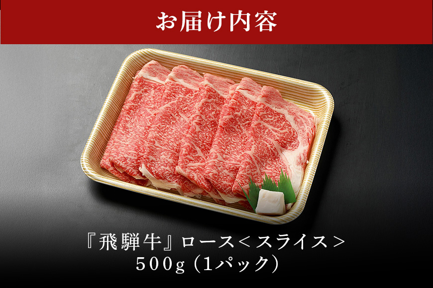 【冷蔵配送】飛騨牛 ロース スライス 500g 和牛 お肉 牛肉 A5 すき焼き しゃぶしゃぶ
