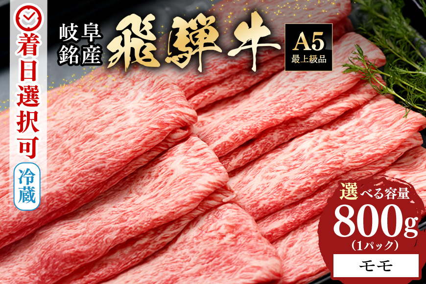 【冷蔵配送】飛騨牛 モモ スライス 800g 和牛 A5 牛肉 しゃぶしゃぶ すき焼き