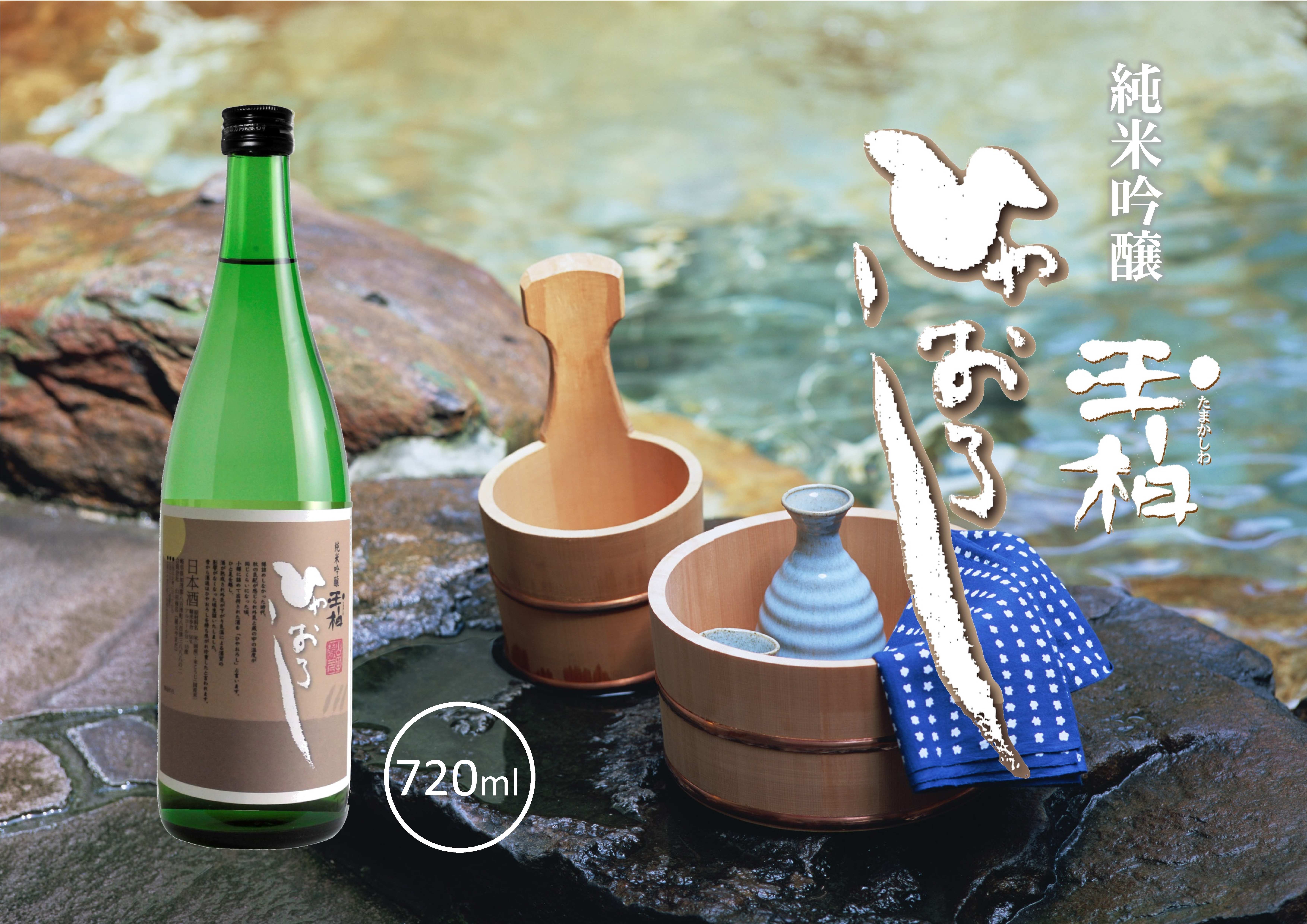 蔵元やまだ人気の『純米吟醸玉柏 ひやおろし』720ml