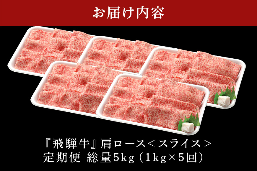 【定期便5回】飛騨牛 カタロース スライス 1kg 5回 和牛 お肉 牛肉 A5 すき焼き しゃぶしゃぶ