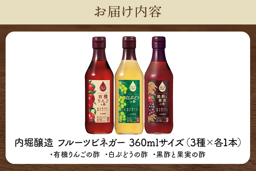 フルーツビネガー (酢) 飲み比べセット 360ml 3本 有機りんごの酢 白ぶどうの酢 黒酢と果実の酢 飲む酢 果実酢 りんご酢 黒酢
