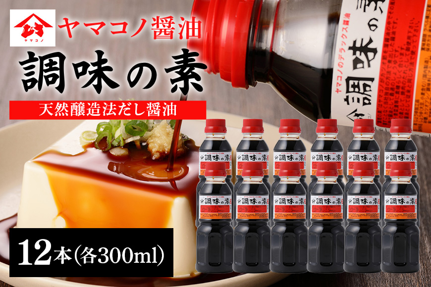 ヤマコノ醤油「調味の素」300ml 12本セット だし醤油 めんつゆ そばつゆ 煮物 万能調味料
