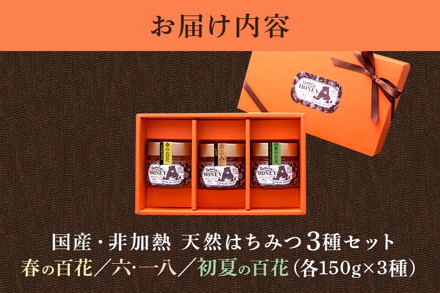 国産天然 非加熱はちみつ 150g 3本セット「春の百花」「6.18」「初夏の百花」 純粋はちみつ 生はちみつ