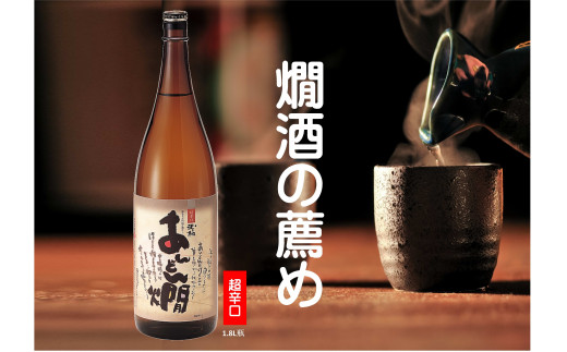 燗酒のおすすめ 超辛口 玉柏あんどん燗 1.8L(一升瓶) 日本酒