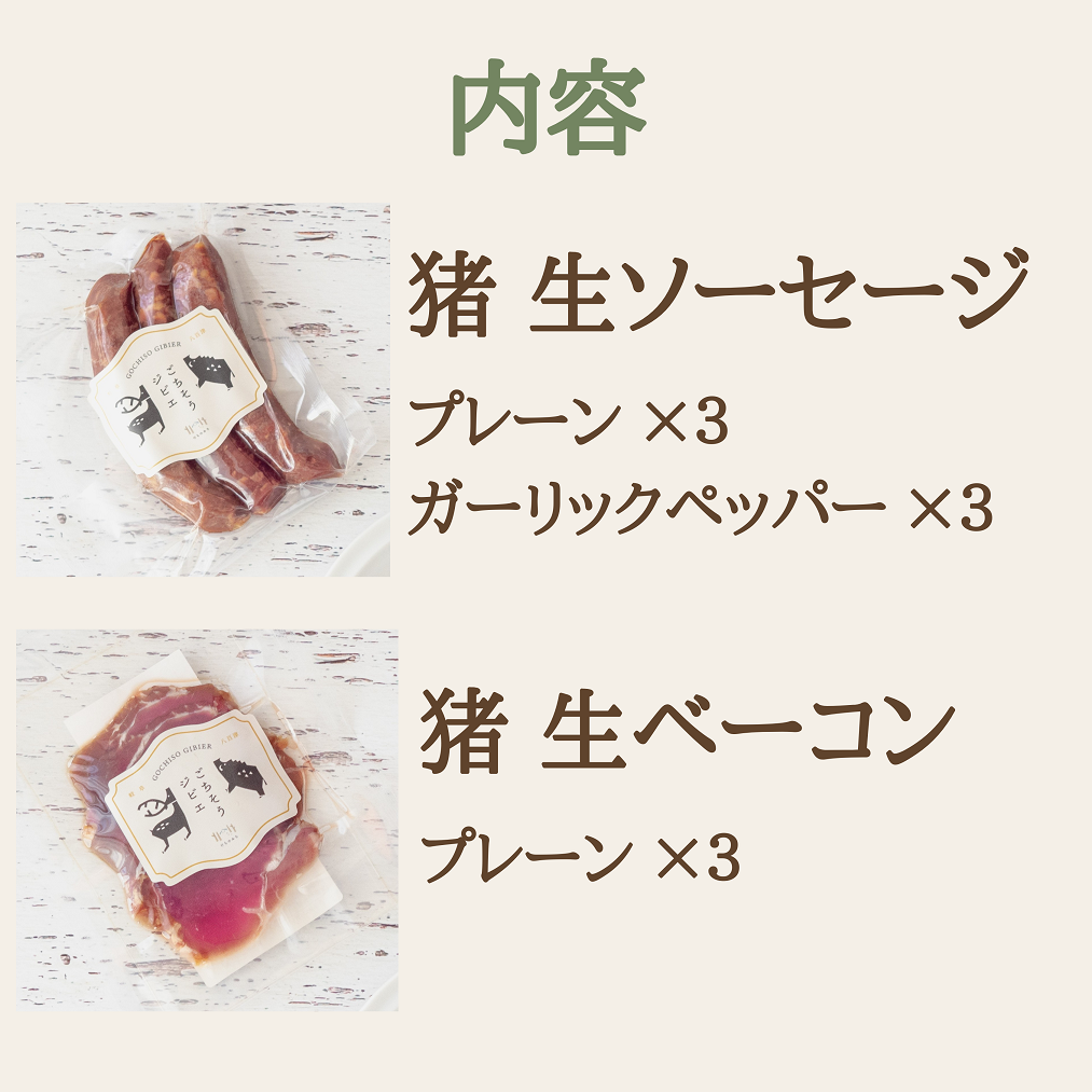 猪生ソーセージ＆猪生ベーコン 9点詰め合わせ【冷凍】猪肉 ジビエ  加工品 焼肉 朝食