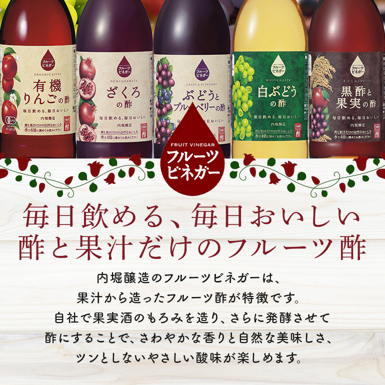 飲用にもお料理にも！毎日使えるフルーツビネガー（酢）飲み比べセット 飲む酢 飲むお酢 内堀醸造