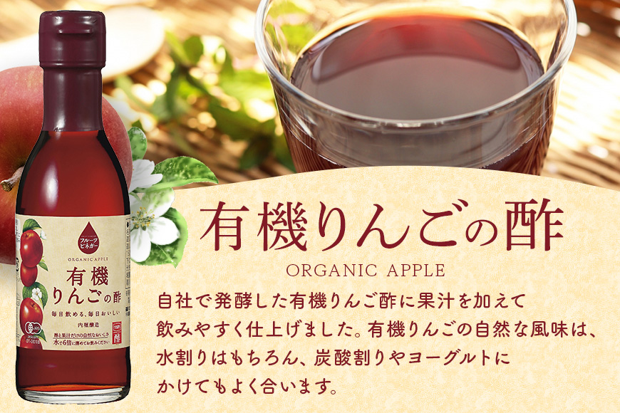 フルーツビネガー (酢) 飲み比べセット 360ml 2本 有機りんごの酢 白ぶどうの酢 飲む酢 果実酢 りんご酢