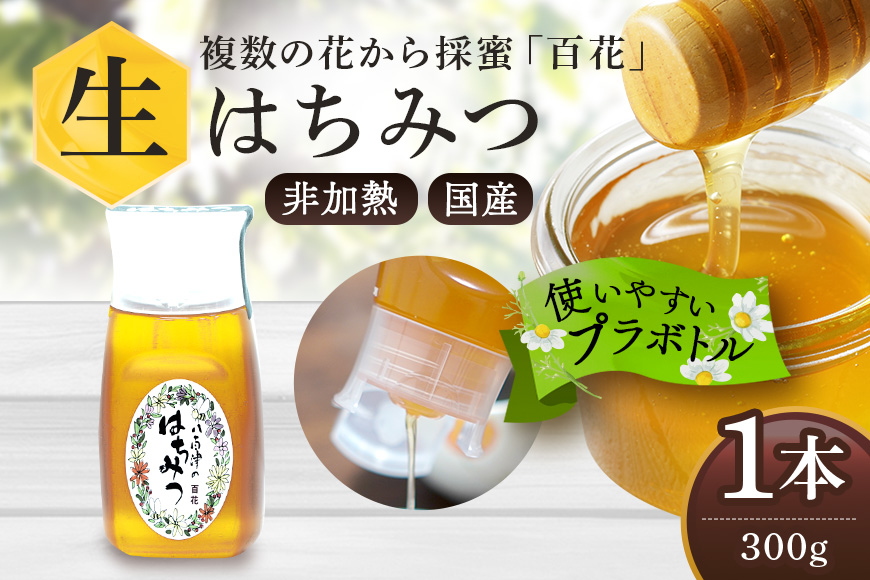 使いやすいプラ容器入り 非加熱生はちみつ 百花 300g 1本 純粋生はちみつ